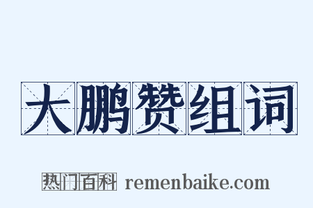 大鹏赞组词是什么意思的图片